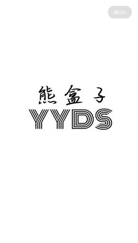 熊盒子app