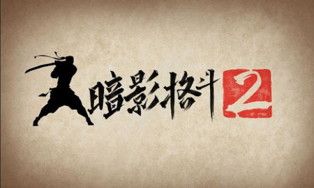 暗影格斗2魔改版（Shadow Fight 2）