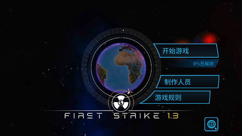 先发制人游戏（First Strike）