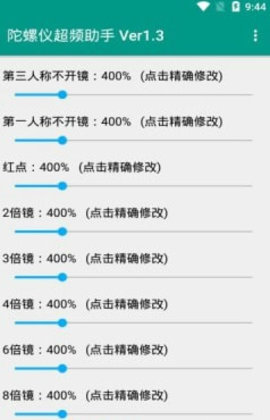 陀螺仪修改器