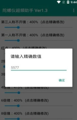 陀螺仪修改器
