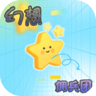 幻想佣兵团