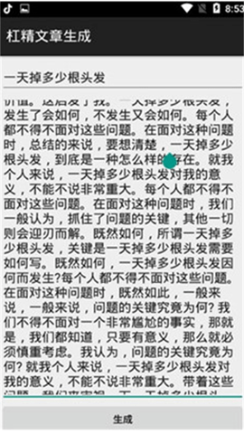 杠精文章生成（BullshitGenerator）