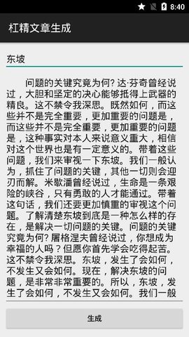 杠精文章生成（BullshitGenerator）