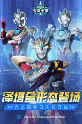 奥特曼传奇英雄国际服免费版