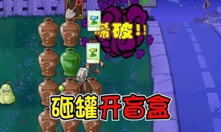 植物大战僵尸砸罐子版（Plants vs. Zombies FREE）