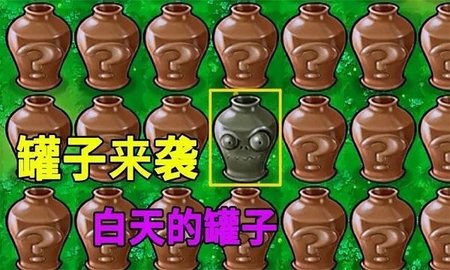 植物大战僵尸砸罐子版（Plants vs. Zombies FREE）