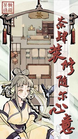 轮回茶肆游戏
