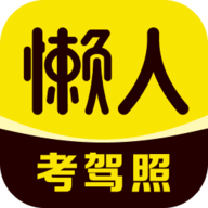 懒人考驾照
