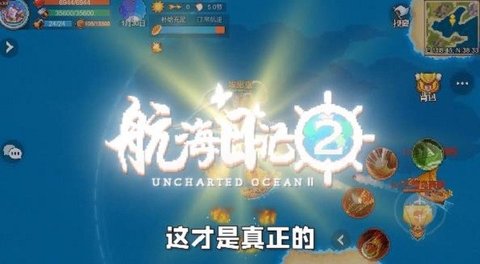 航海日记2最新版