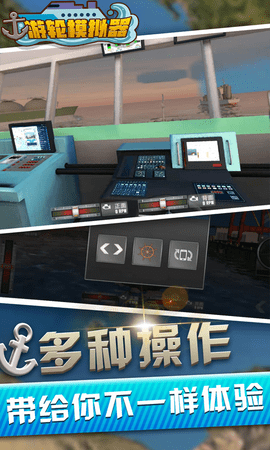 海上游轮模拟器（Big Cruise Ship Simulator GCG 2019）