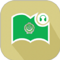 莱特阿拉伯语阅读听力（Light Arabic Learning）