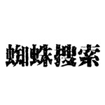 蜘蛛磁力