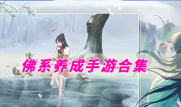 佛系养成手游合集