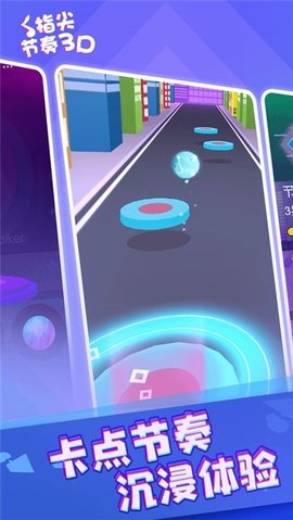 指尖节奏3d最新版