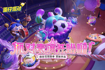 蛋仔派对欧美服官方版