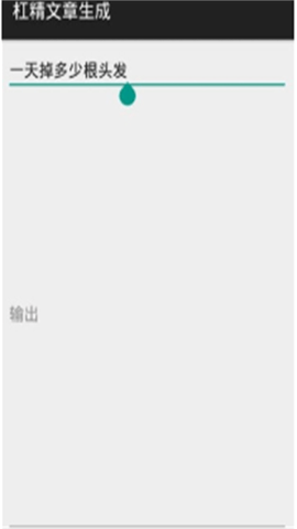 杠精文章生成（BullshitGenerator）