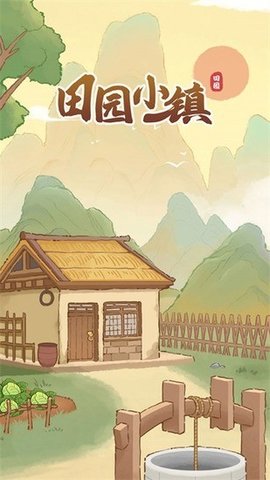 田园小镇游戏