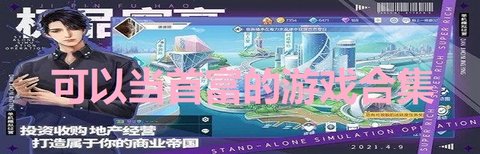 可以当首富的游戏合集