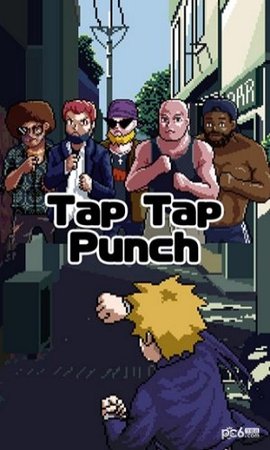 高手养成记（Tap Tap Punch）