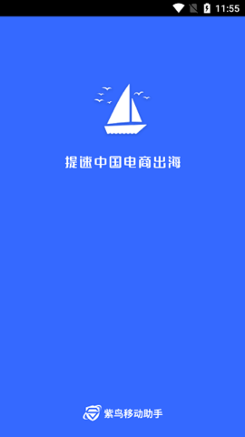 紫鸟移动助手app