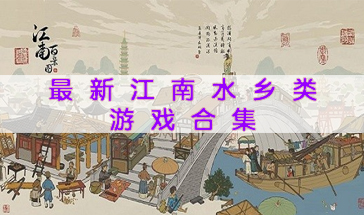 最新江南水乡类游戏合集