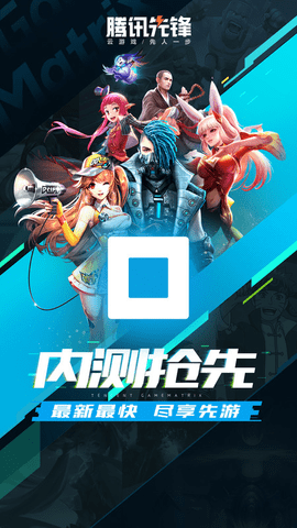 腾讯先锋最新版