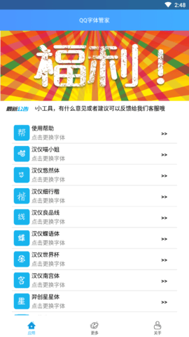 QQ字体管家