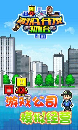 游戏开发物语（Game Dev Story）