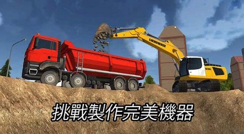 建造模拟2014（Bau-Simulator 2014）
