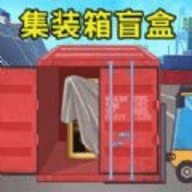 集装箱盲盒