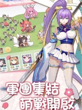 萌姬大战