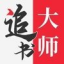 金鸿追书大师最新版安卓版