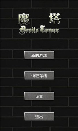 魔塔游戏