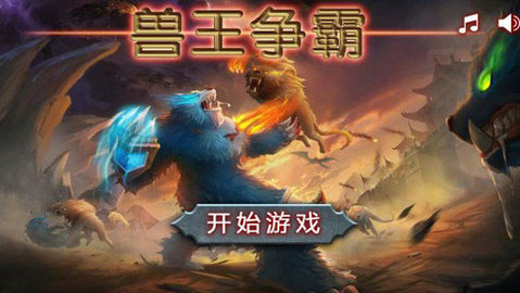 兽王争霸手游