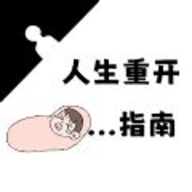 人生重开指南安卓版