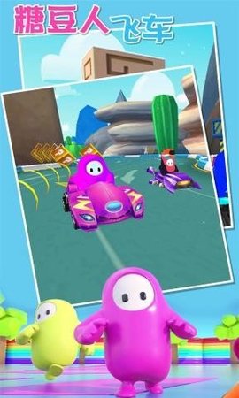糖豆飞车游戏