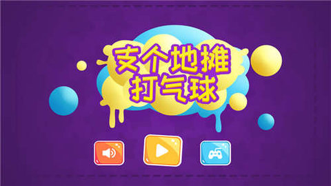支个地摊打气球游戏