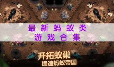 2023最新蚂蚁类游戏合集