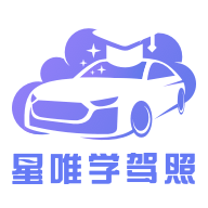 星唯学驾照手机版手机版
