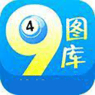 49图库app免费版