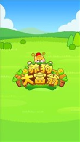 养狗大富翁游戏