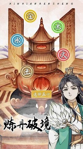 修仙人生模拟器最新版