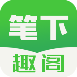 笔下趣阁app