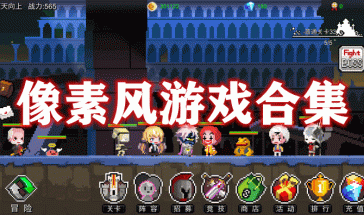 像素风游戏合集
