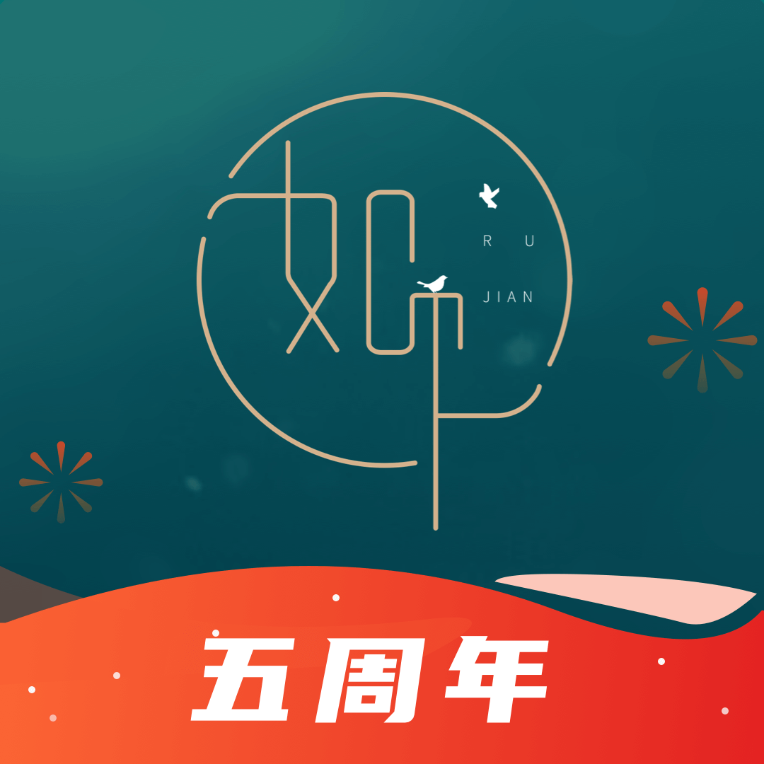 如见