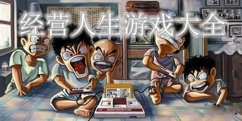好玩的经营人生游戏大全