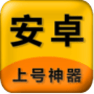 上号神器官方版