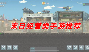 末日经营类手游推荐