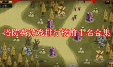 塔防类游戏排行榜前十名合集